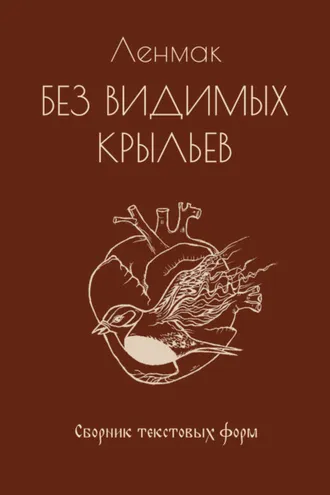 Обложка книги «Без видимых крыльев»