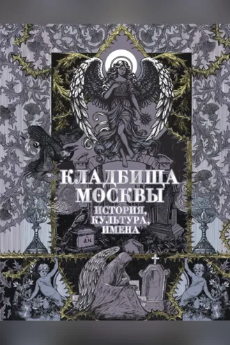 Обложка книги «Кладбища Москвы. История, культура, имена»