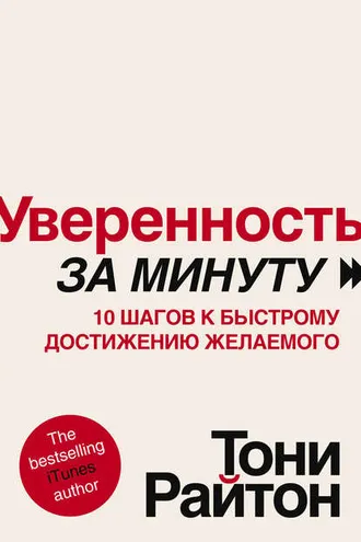 Обложка книги «Уверенность за минуту. 10 шагов к быстрому достижению желаемого»