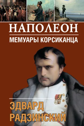 Обложка книги «Наполеон. Мемуары корсиканца»