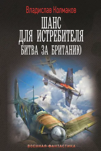 Обложка книги «Шанс для истребителя. Битва за Британию»