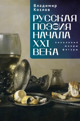 Обложка книги «Русская поэзия начала XXI века: поколения, жанры, фигуры»