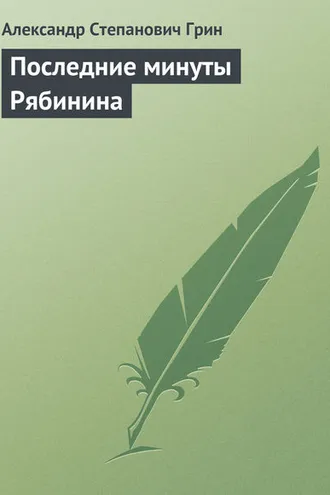 Обложка книги «Последние минуты Рябинина»