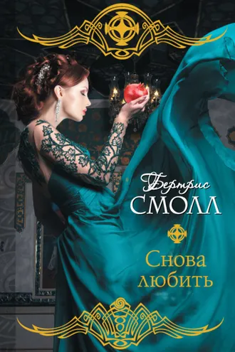 Обложка книги «Снова любить»