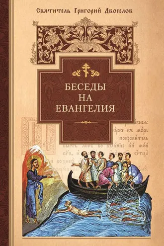 Обложка книги «Беседы на Евангелия»