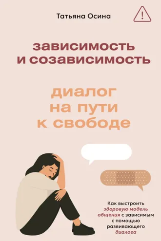 Обложка книги «Зависимость и созависимость. Диалог на пути к свободе»