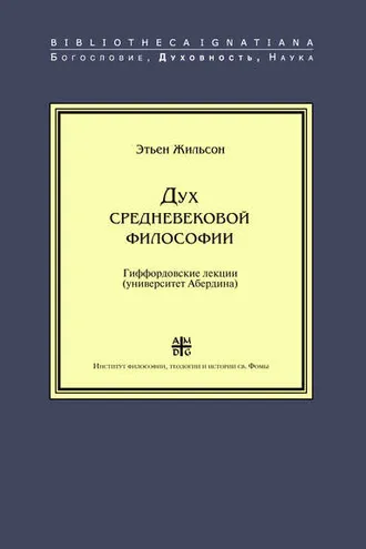 Обложка книги «Дух средневековой философии»