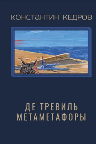 Обложка книги «Де Тревиль Метаметафоры»