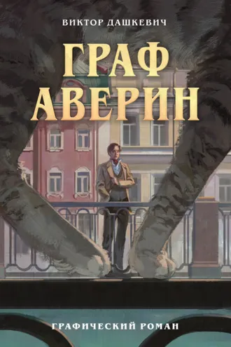 Обложка книги «Граф Аверин. Графический роман. Часть 1»