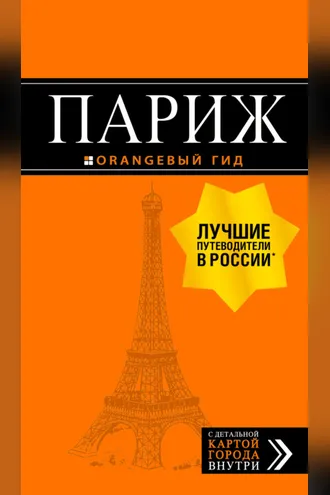 Обложка книги «Париж. Путеводитель»