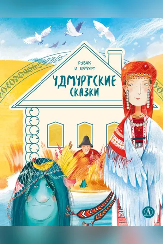 Обложка книги «Удмуртские сказки. Рыбак и Вумурт»