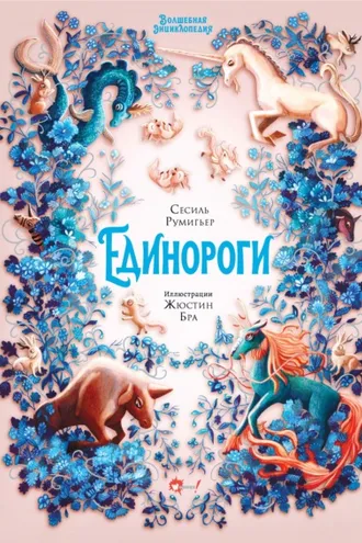 Обложка книги «Волшебная энциклопедия. Единороги»