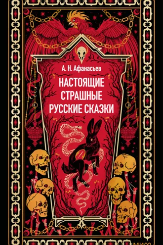 Обложка книги «Настоящие страшные русские сказки»