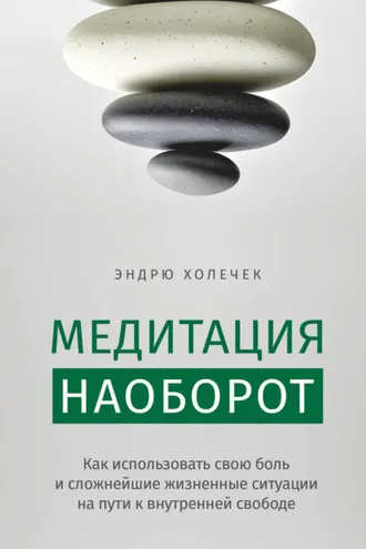 Обложка книги «Медитация наоборот. Как использовать свою боль и сложнейшие жизненные ситуации на пути к внутренней свободе»