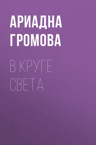 Обложка книги «В круге света»