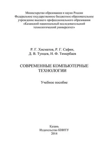 Обложка книги «Современные компьютерные технологии»