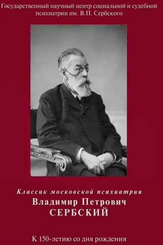 Обложка книги «Классик московской психиатрии Владимир Петрович Сербский. К 150-летию со дня рождения»