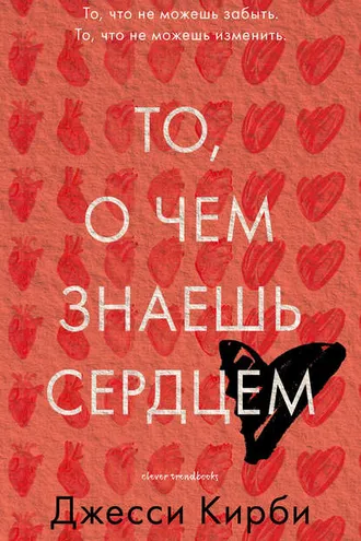 Обложка книги «То, о чем знаешь сердцем»