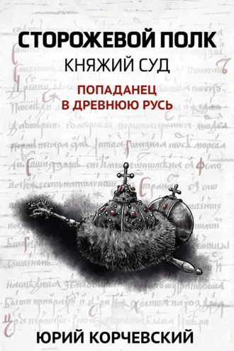Обложка книги «Сторожевой полк. Княжий суд»