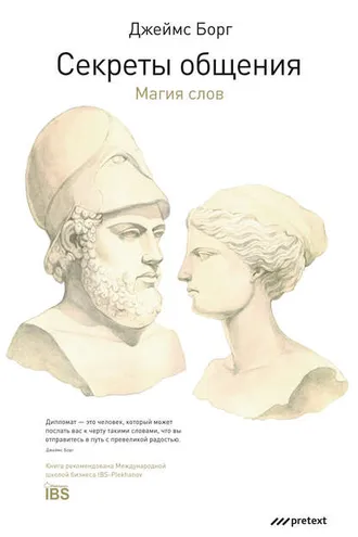 Обложка книги «Секреты общения. Магия слов»