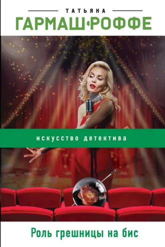 Обложка книги «Роль грешницы на бис»
