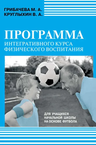 Обложка книги «Программа интегративного курса физического воспитания. Для учащихся начальной школы на основе футбола»
