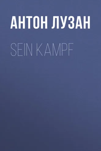 Обложка книги «Sein Kampf»