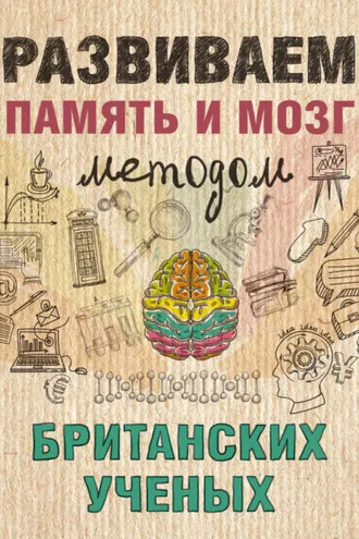 Обложка книги «Развиваем память и мозг методом британских ученых»