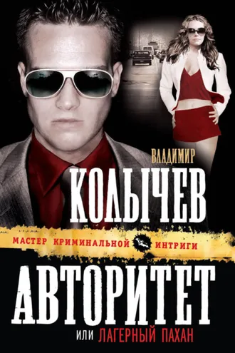 Обложка книги «Лагерный пахан»