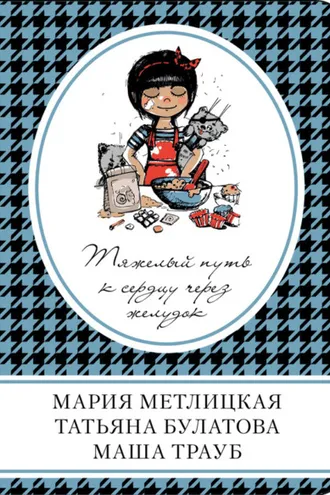 Обложка книги «Тяжелый путь к сердцу через желудок (сборник)»