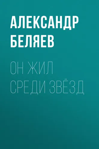 Обложка книги «Он жил среди звёзд»