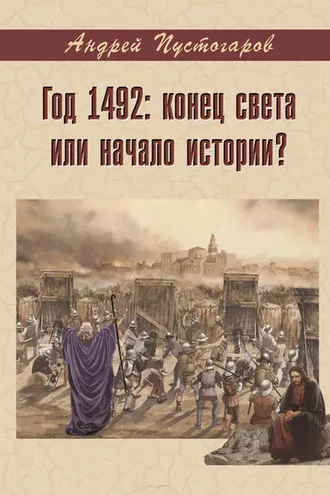 Обложка книги «Год 1492-й: конец света или начало истории?»