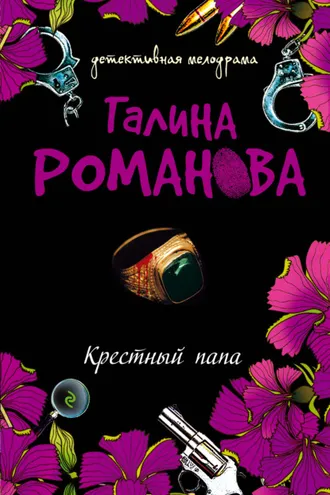 Обложка книги «Крестный папа»