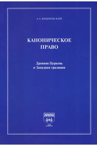 Обложка книги «Каноническое право. Древняя Церковь и Западная традиция»