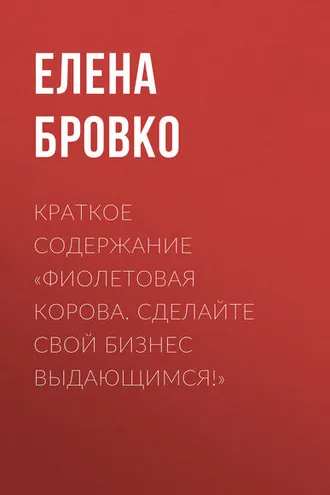 Обложка книги «Краткое содержание «Фиолетовая корова. Сделайте свой бизнес выдающимся!»»