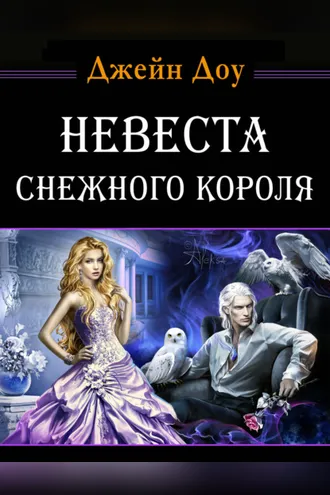 Обложка книги «Невеста снежного короля»