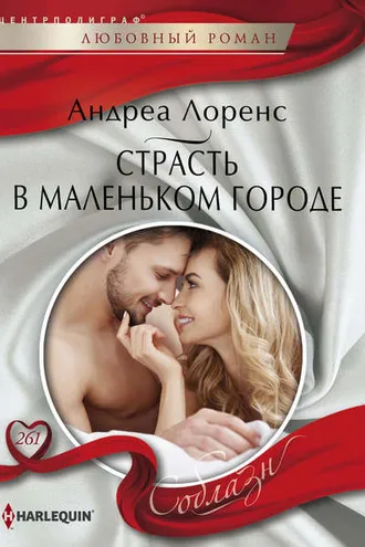 Обложка книги «Страсть в маленьком городе»