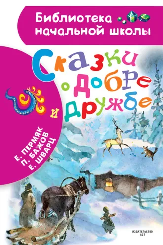 Обложка книги «Сказки о добре и дружбе»