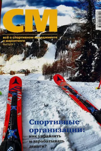 Обложка книги «СМ: всё о спортивном менеджменте и маркетинге. Выпуск 1 (2016)»