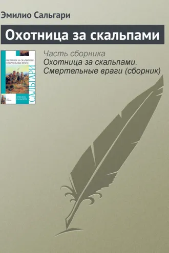 Обложка книги «Охотница за скальпами»