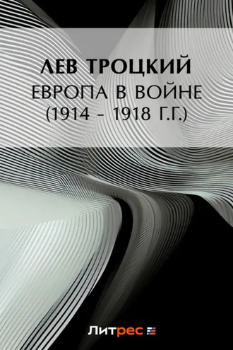 Обложка книги «Европа в войне (1914 – 1918 г.г.)»