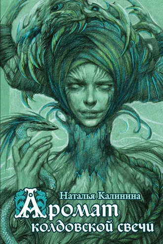 Обложка книги «Аромат колдовской свечи»