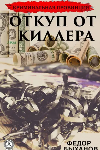 Обложка книги «Откуп от киллера»