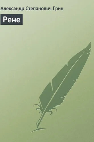 Обложка книги «Рене»