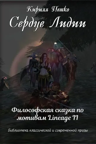 Обложка книги «Сердце Лидии»