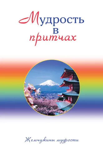 Обложка книги «Мудрость в притчах»