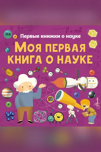 Обложка книги «Моя первая книга о науке»