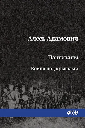 Обложка книги «Война под крышами»