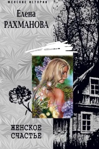 Обложка книги «Женское счастье»