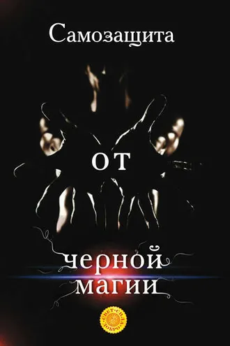 Обложка книги «Самозащита от черной магии»